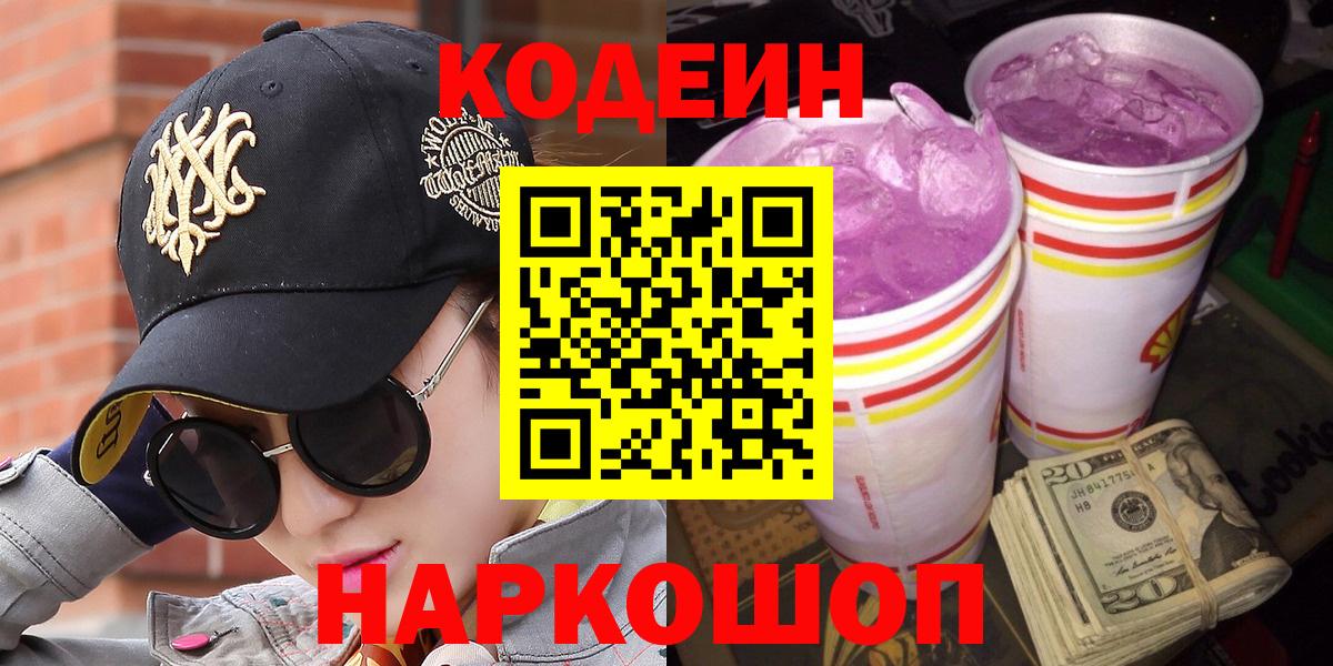 Кодеин Purple Drank Кинель